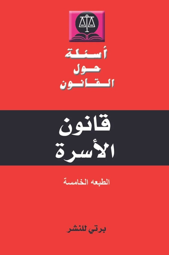 أسئلة حول القانون في قانون الأسرة