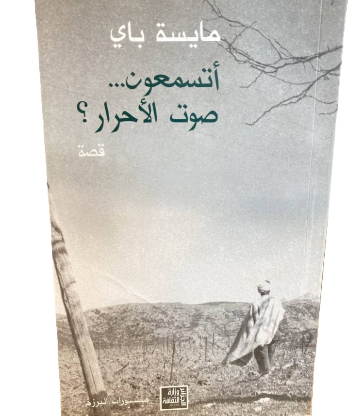 اتسمعون صوت الاحرار