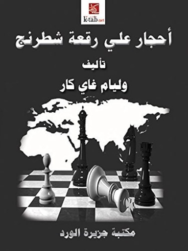 احجار على رقعة الشطرنج