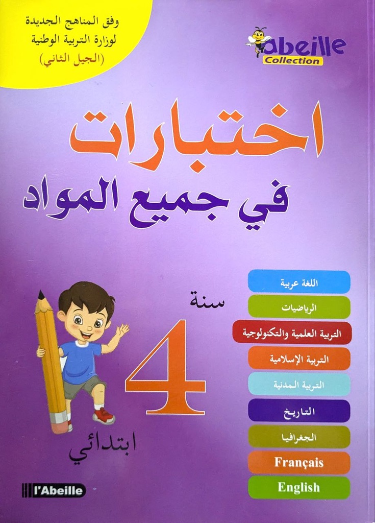 اختبارات في جميع المواد 4 ابتدائي