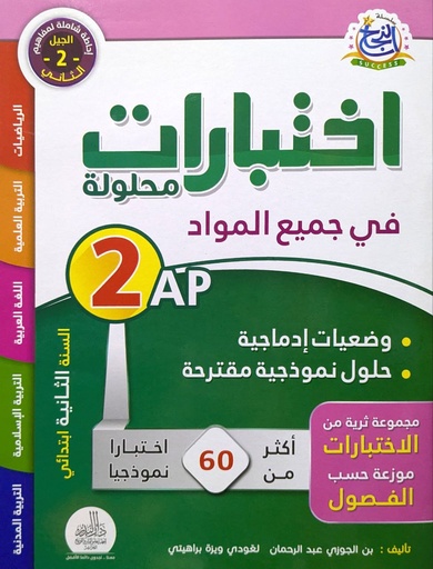 اختبارات محلولة في جميع المواد2 ابتدائي 