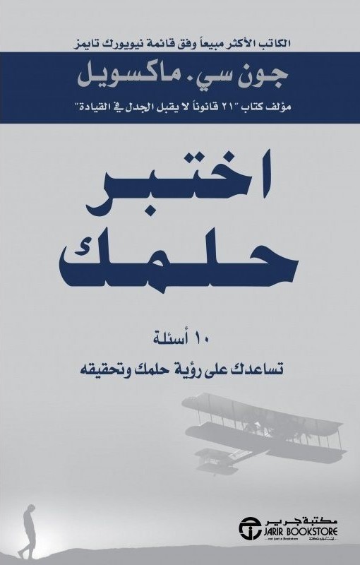 اختر حلمك جون سي ماكسويل