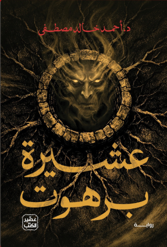 عشيرة برهوت د.احمد خالد مصطفى