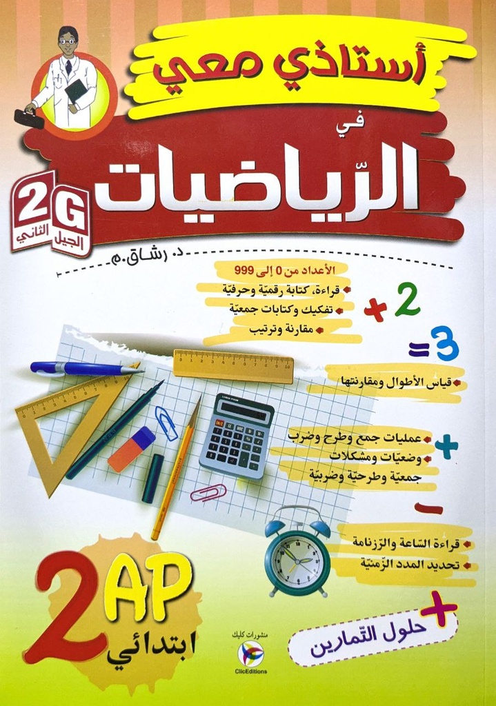 استاذي معي في الرياضيات 2ابتدائي