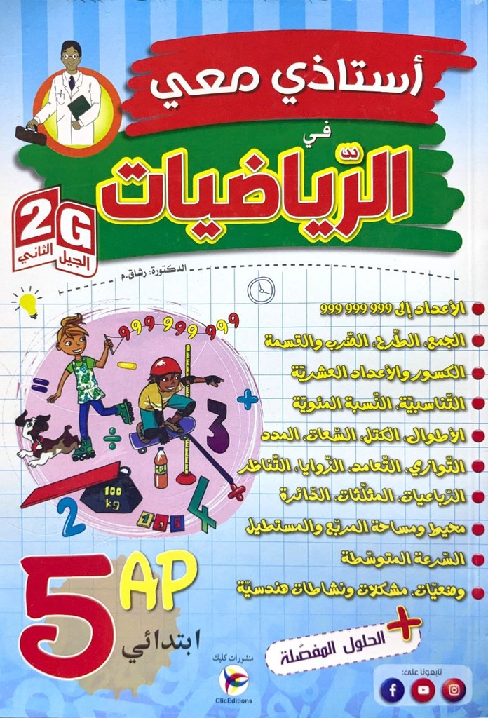 استاذي معي في الرياضيات 5 ابتدائي