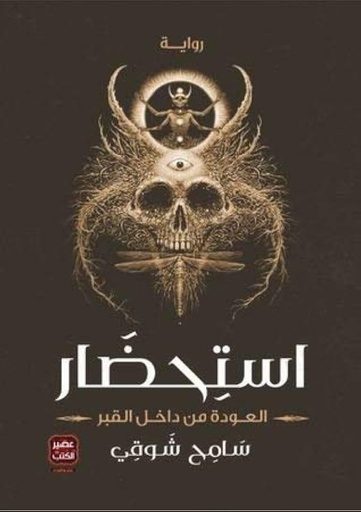 استحضار العودة من داخل القبر