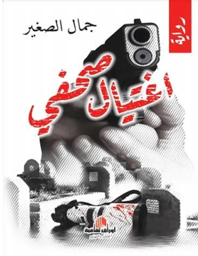 اغتيال صحفي جمل صغير 