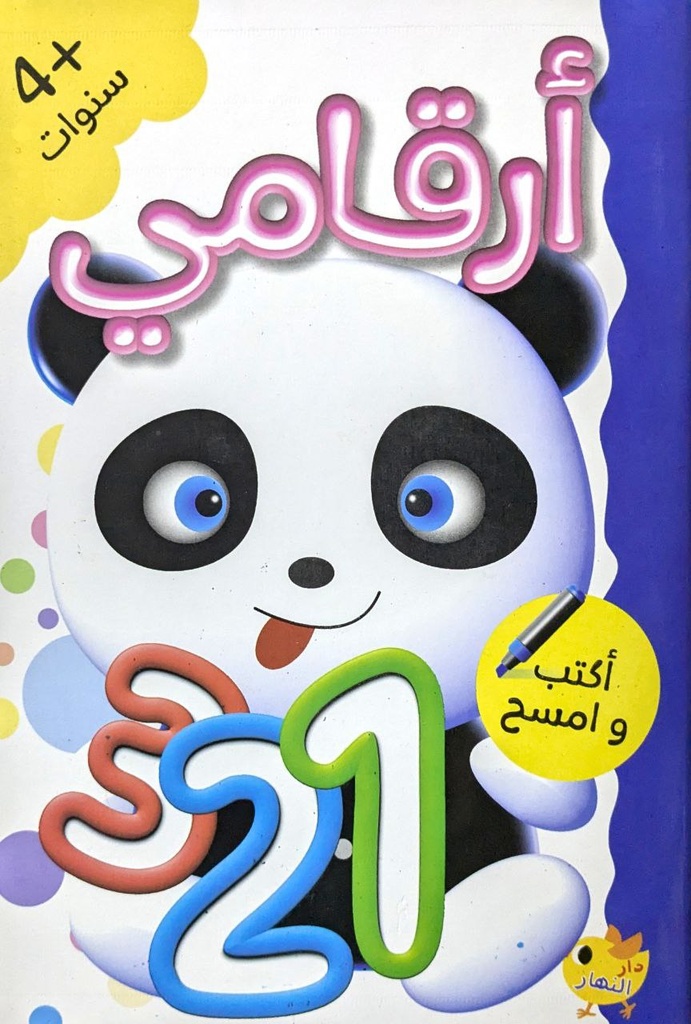 اكتب و امسح ارقامي 4 سنوات