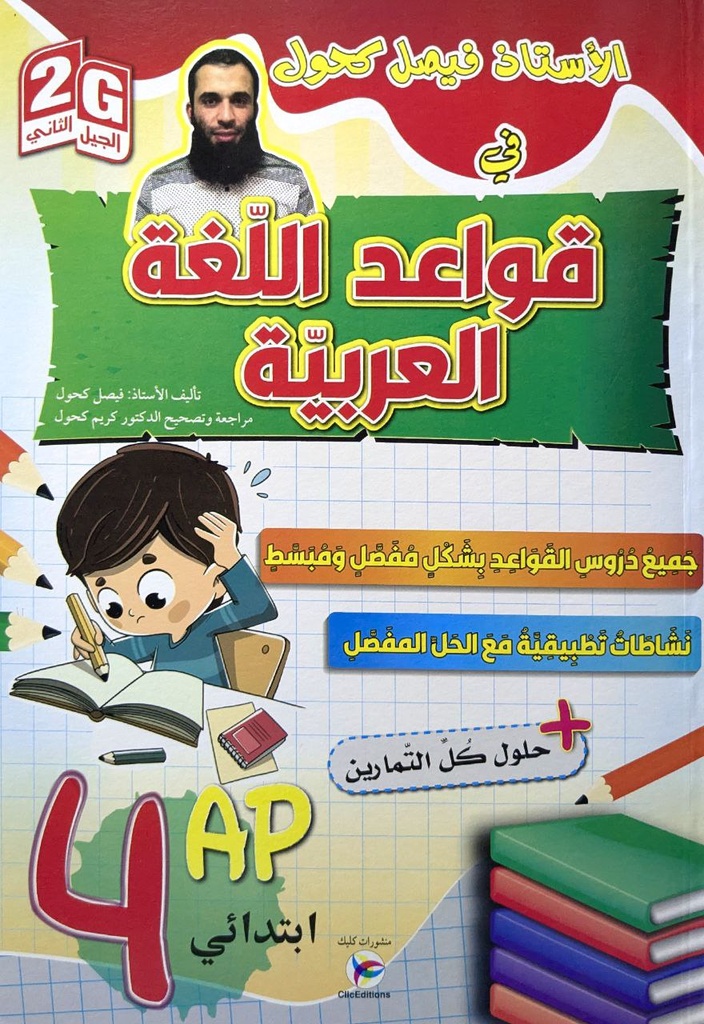 الاستاذ فيصل كحول في قواعد اللغة العربية 4 ابتدائي