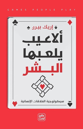 الاعيب يلعبها البشر اريك بيرن