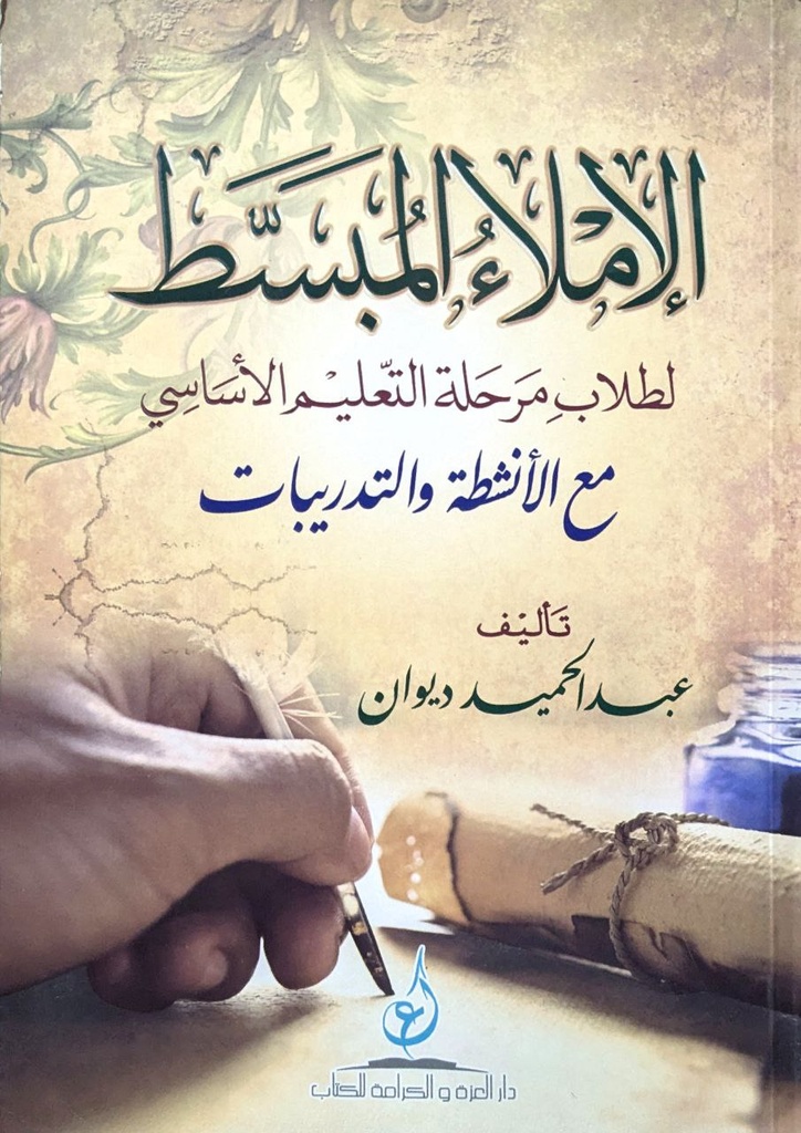 الاملاء المبسط لطلاب مرحلة التعليم الاساسي