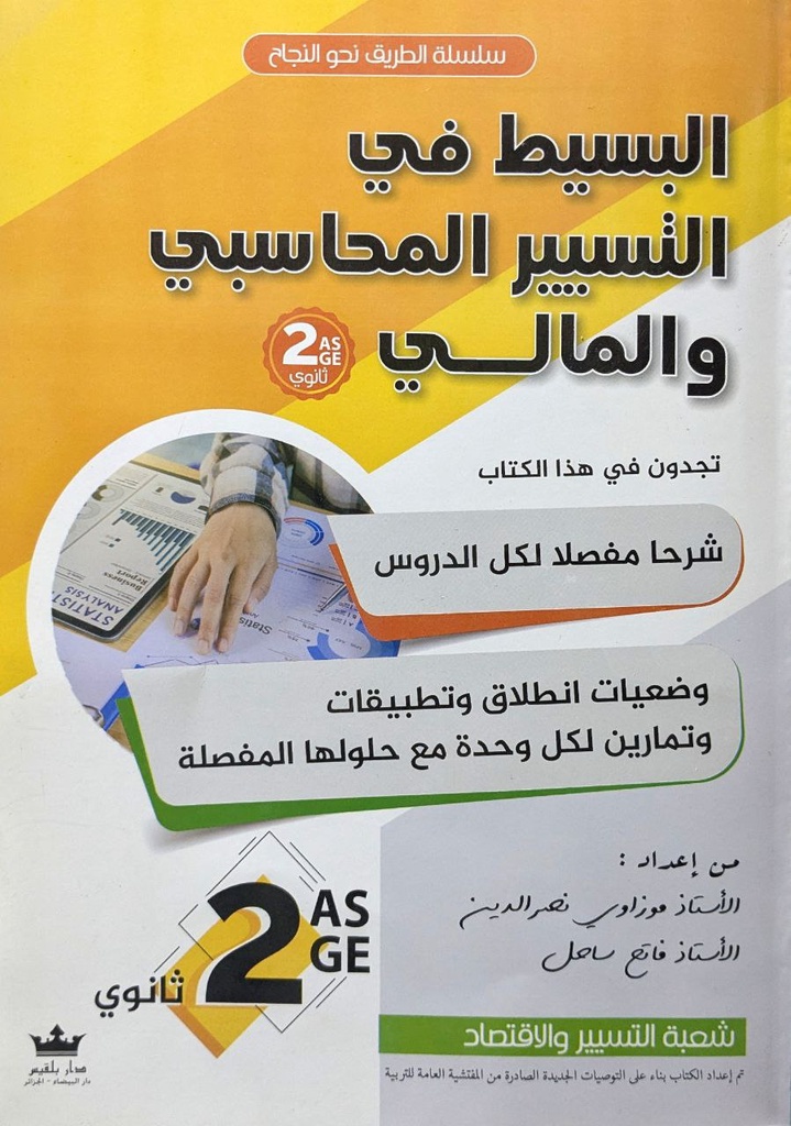 البسيط في التسير المحاسبي و المالي 2 ثانوي