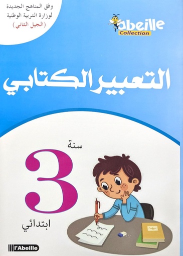 التعبير الكتابي 3 ابتدائي
