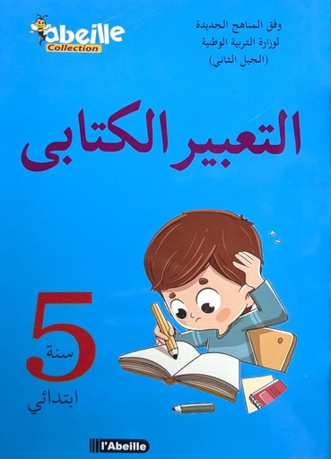 التعبير الكتابي 5 ابتدائي
