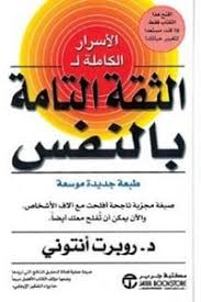 الثقة التامة بالنفس روبرت انتوني