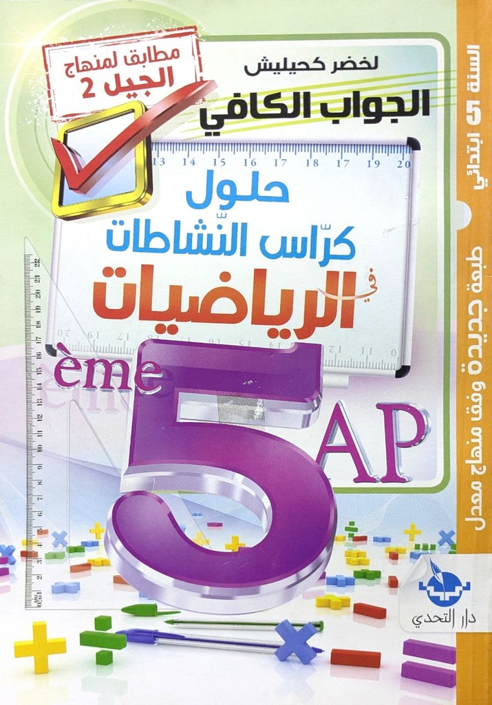 الجواب الكافي حلول كراس النشاطات في الرياضيات 5 ابتدائي