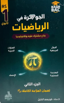 الجوهرة في الرياضيات جزء2 شعبة علوم 1 ثانوي