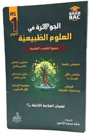 الجوهرة في العلوم الطبيعة 1 ثانوي شعبة علمية