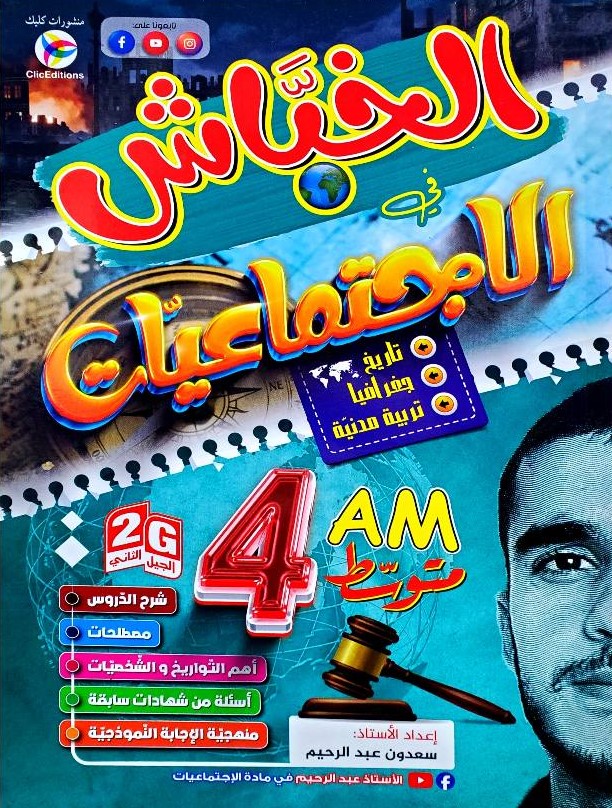 الخباش في الاجتماعيات 4 متوسط