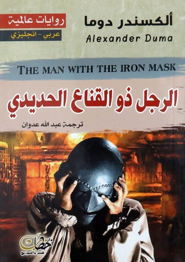 الرجل ذو القناع  الحديدي الكسندر دوما عربي انجليزي