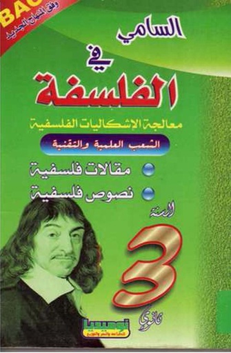 السامي في الفلسفة 3 ثانوي