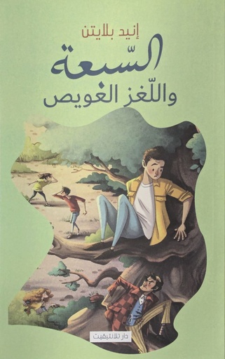 السبعة و اللغز العويص