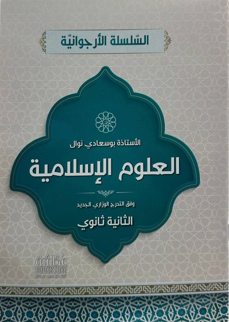 السلسلة الارجوانية في العلوم الاسلامية 2 ثانوي