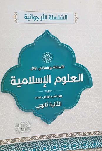 السلسلة الارجوانية في العلوم الاسلامية 2 ثانوي بوسعادى نوال