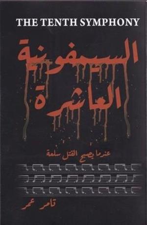 السيمفونية العاشرة تامر عمر