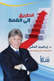 الطاقة البشرية و الطريق الي القمة ابراهيم الفقي