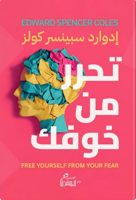 تحرر من خوفك ادوارد سبينسير كولز