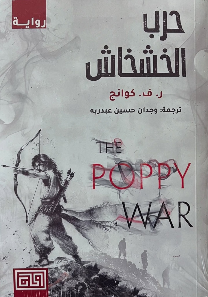 حرب الخشخاش ر.ف.كوانج