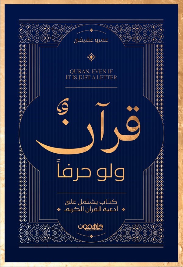 قران و لو حرف عمرو عفيفي