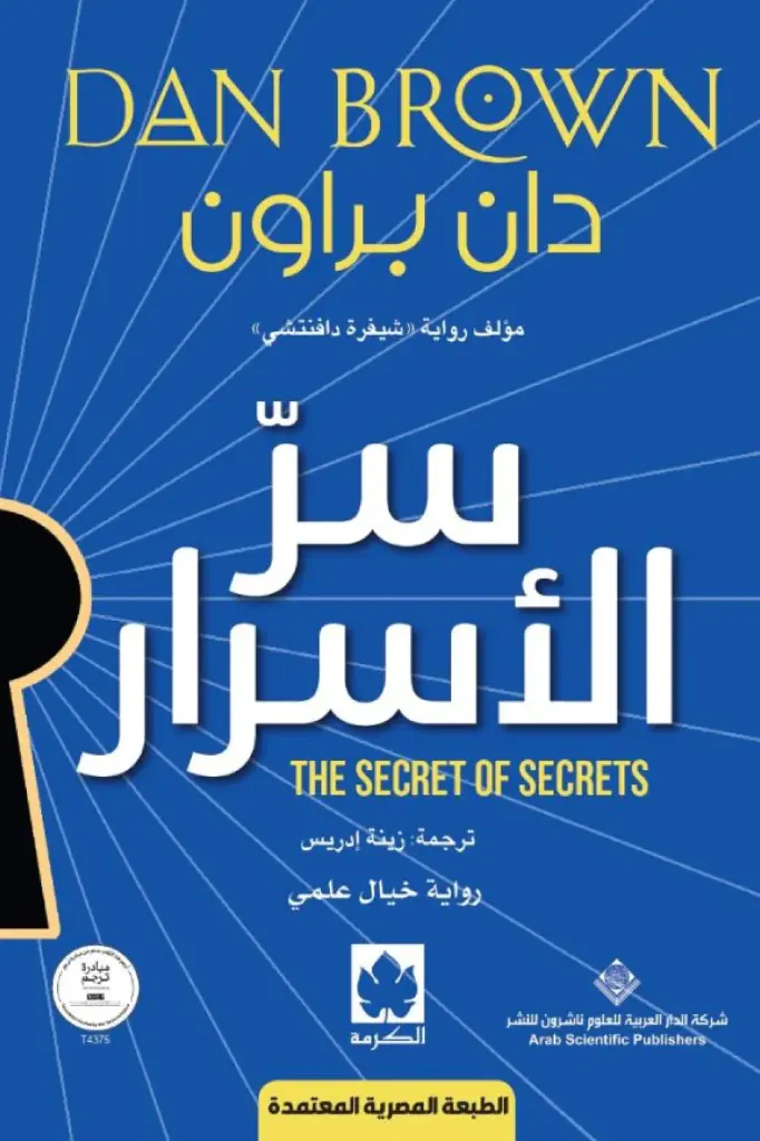 سر الاسرار دان براون