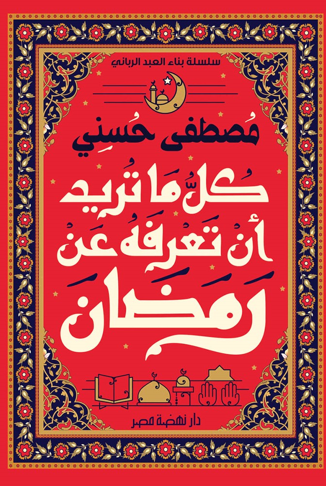 كل ما تريد ان تعرفه عن رمضان مصطفى حسني