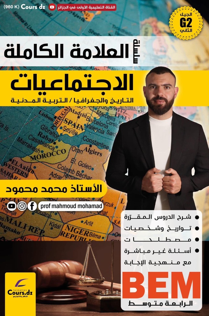 سلسلة العلامة الكاملة الاجتماعيات 4 متوسط