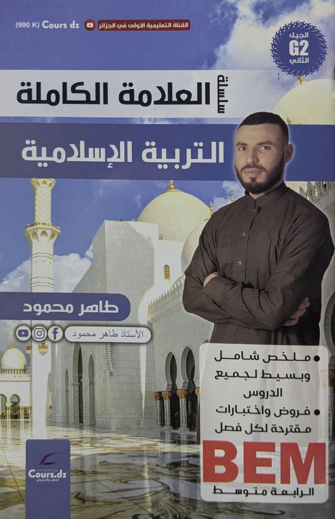 سلسلة العلامة الكاملة في التربية الاسلامية 4 متوسط