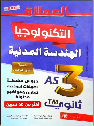 العملاق في التكنولوجيا الهندسة المدنية 3 ثانوي شعبة  تقني رياضي