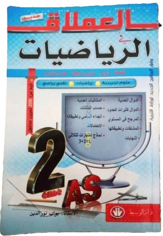 العملاق في الرياضيات 2 ثانوي