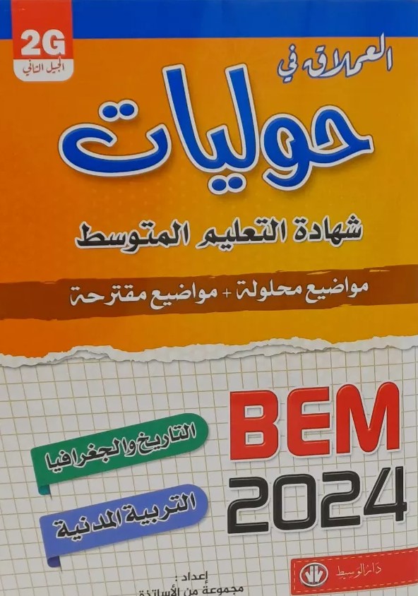 العملاق في حوليات التاريخ و الجغرافيا و التربية المدنية 4 متوسط