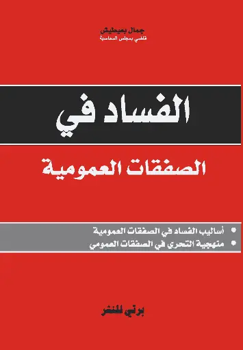 الفساد  في الصفقات العمومية