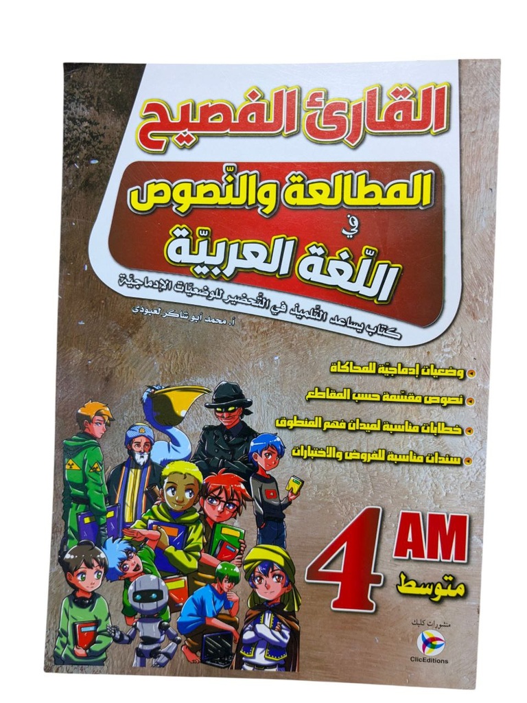 القاريء الفصيح في اللغة العربية 4 متوسط