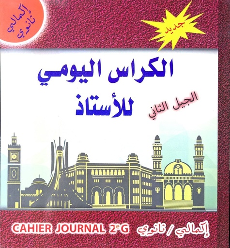 الكراس اليومي الاستاد اكمالي الثانوي 