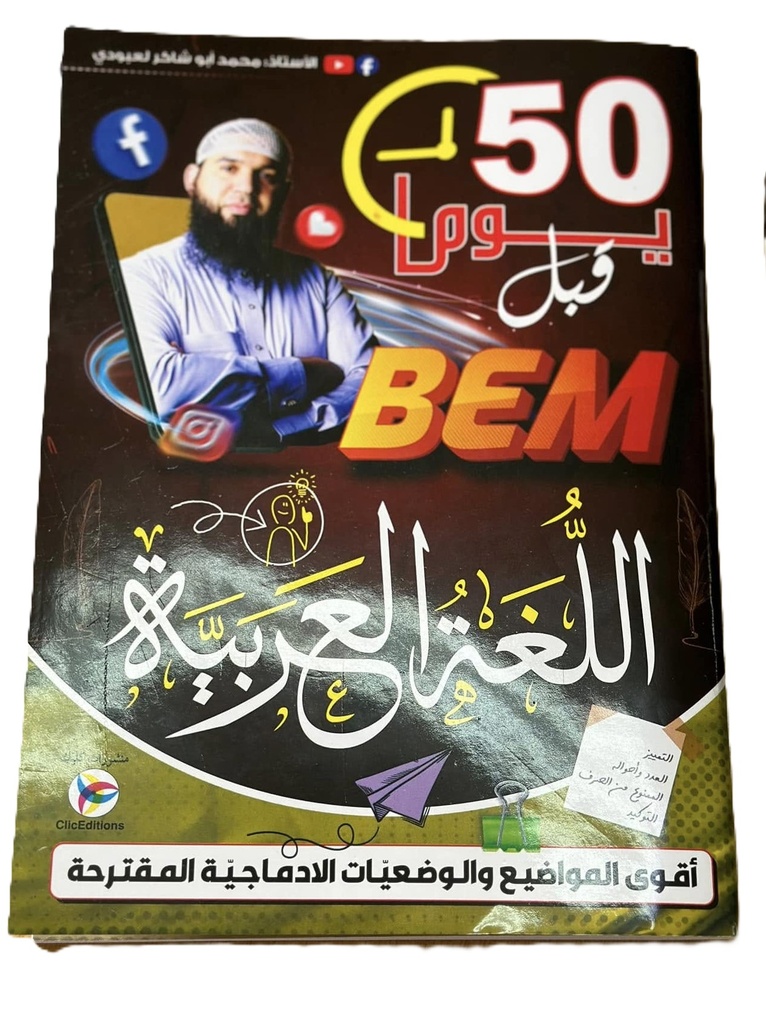 اللغة العربية 50 يوم قبل شهادة التعليم المتوسط