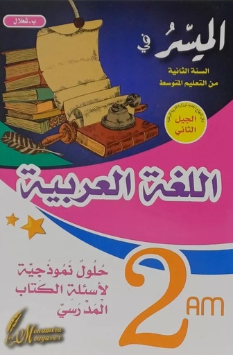 المتميز الميسر في اللغة العربية 2 متوسط