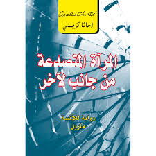 المرأة المتصدعة اجاثا كريستي