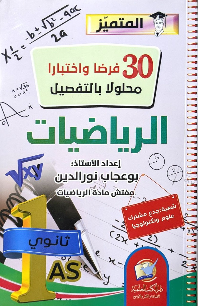 المتميز في الرياضيات 30 فرضا و اختبار شعبة علوم 1 ثانوي 