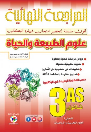 المراجعة النهائية في علوم الطبيعة و الحياة 3 ثانوي