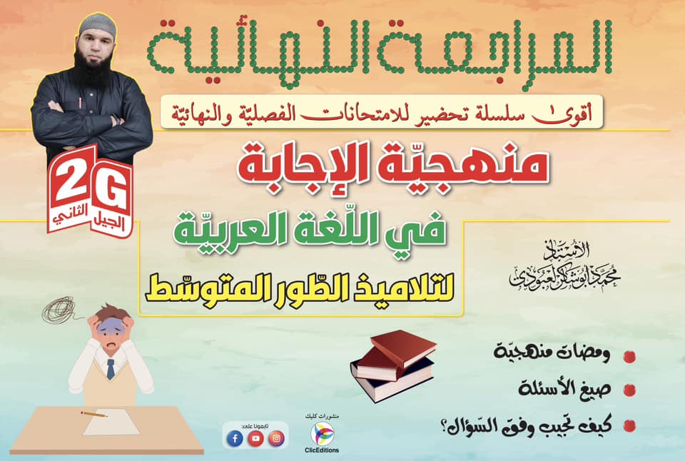 المراجعة النهائية منهجية الاجابة في اللغة العربية 4 متوسط