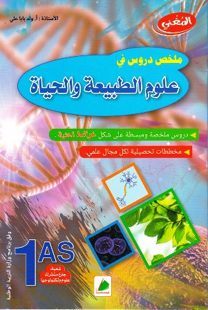 المغني  ملخص في العلوم الطبيعية 1 ثانوي